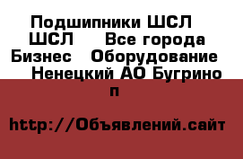 JINB Подшипники ШСЛ70 ШСЛ80 - Все города Бизнес » Оборудование   . Ненецкий АО,Бугрино п.